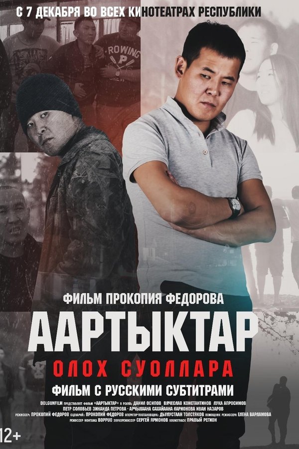 Аартыктар poster