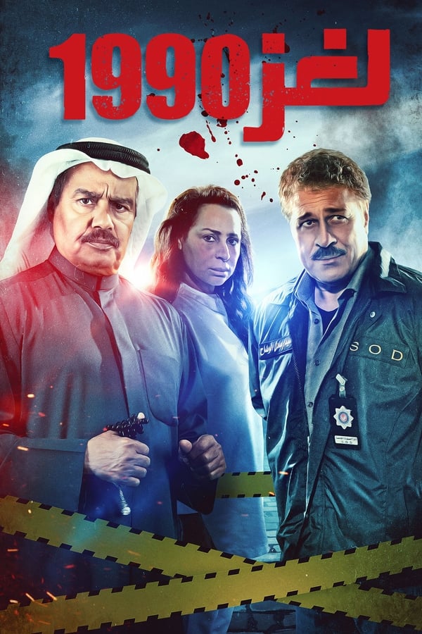 AR - مسلسل لغز 1990