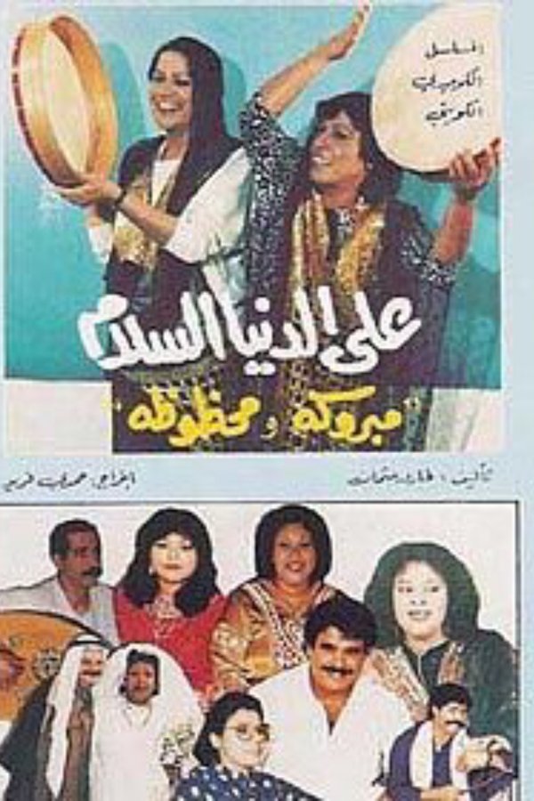 على الدنيا السلام