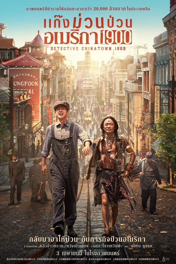 Detective Chinatown 1900 แก๊งม่วนป่วนอเมริกา 1990 2025 พากย์ไทยโรง