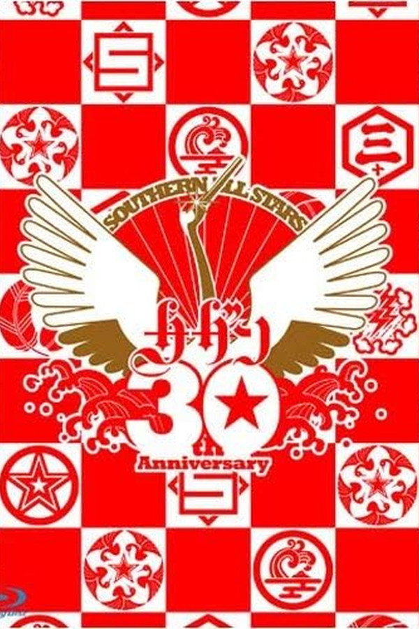 Southern All Stars 30th Anniversary 真夏の大感谢祭LIVE