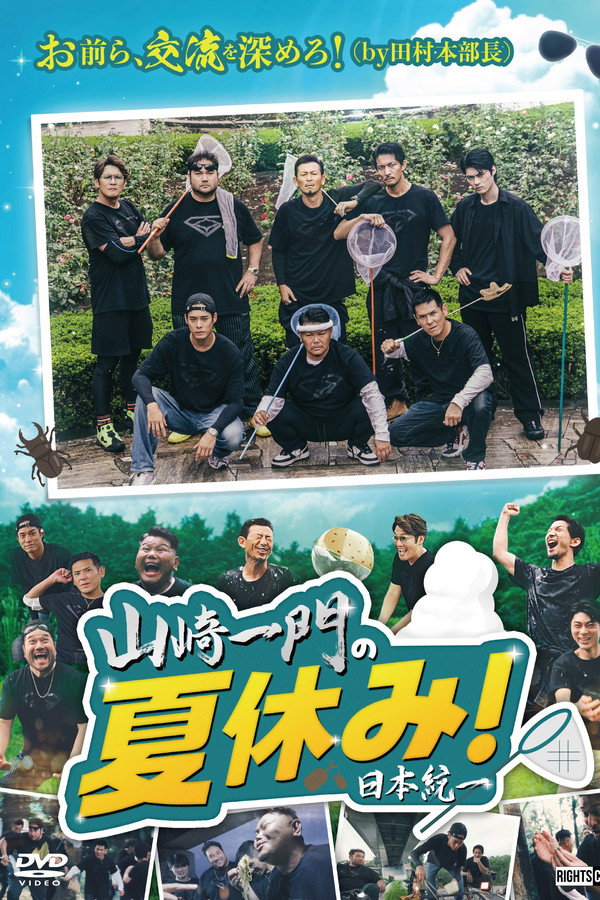 山崎一门の夏休み！日本统一
