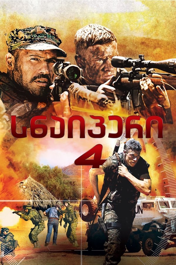 სნაიპერი 4 / Sniper: Reloaded (ქართულად) (2011)
