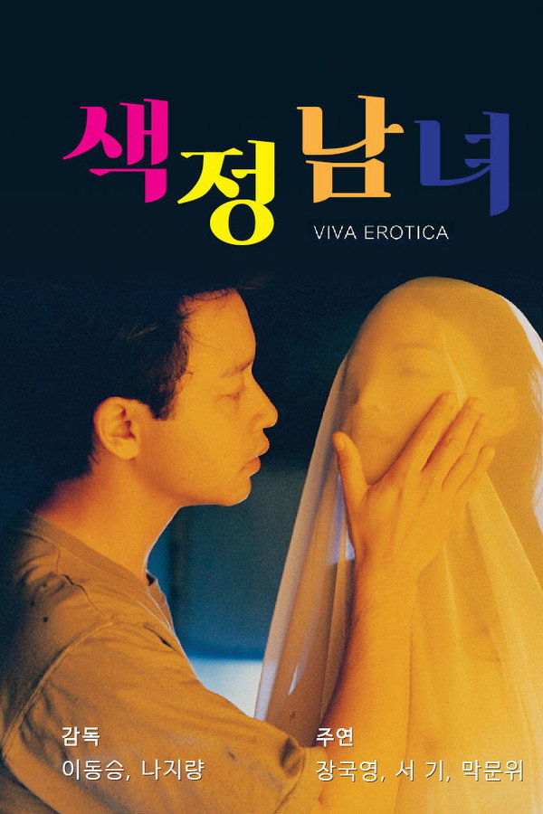 색정남녀