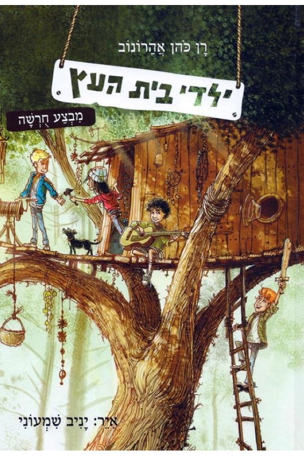 Yaldei Beit Ahetz