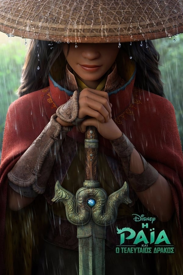 GR - Η Ράϊα και ο Τελευταίος Δράκος - 2021