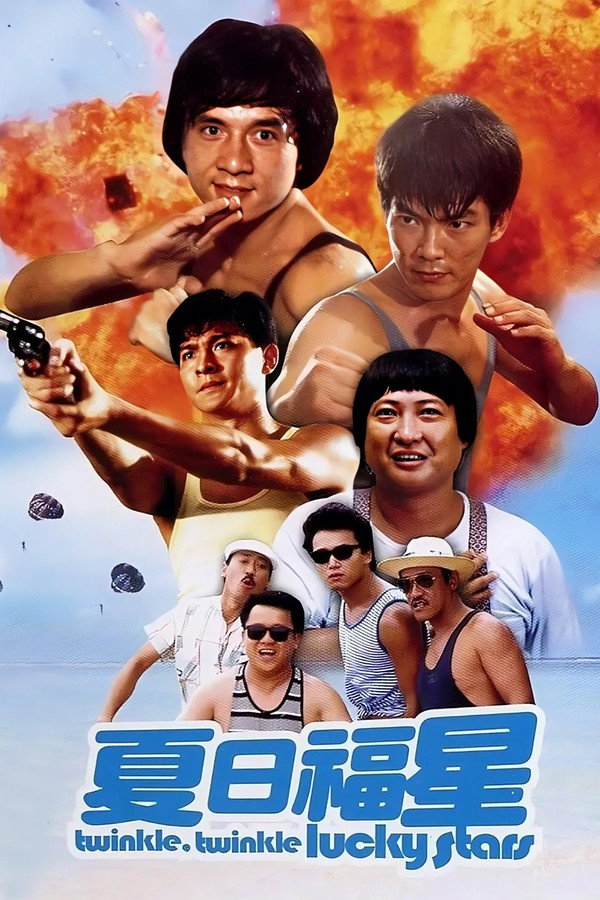 夏日福星
