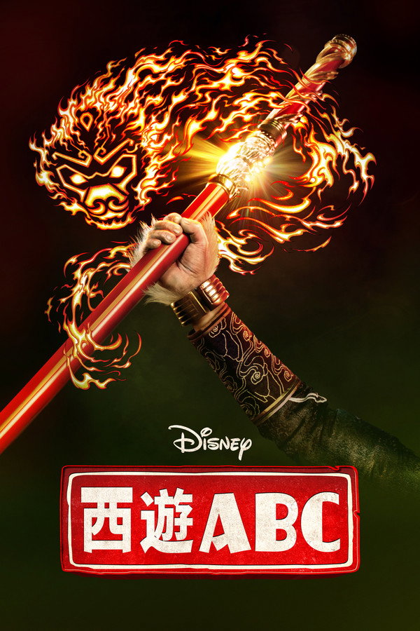 西游ABC