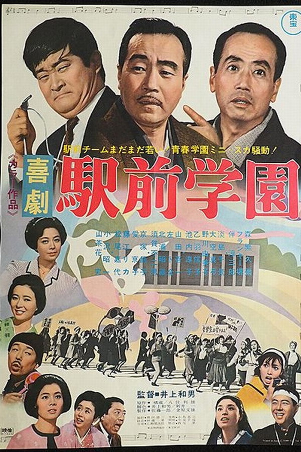 喜剧 駅前学园