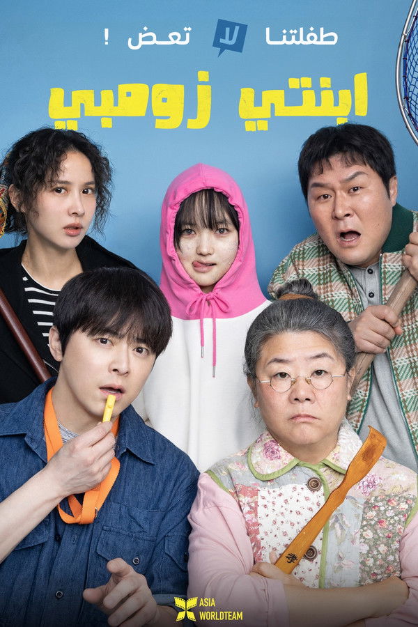 AR - My Daughter is a Zombie (2025)