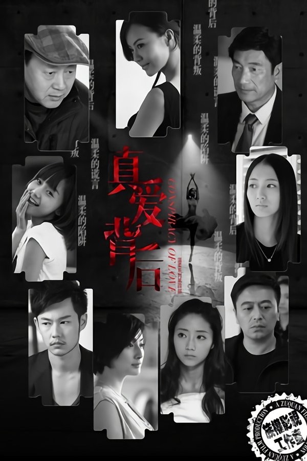 真爱背后