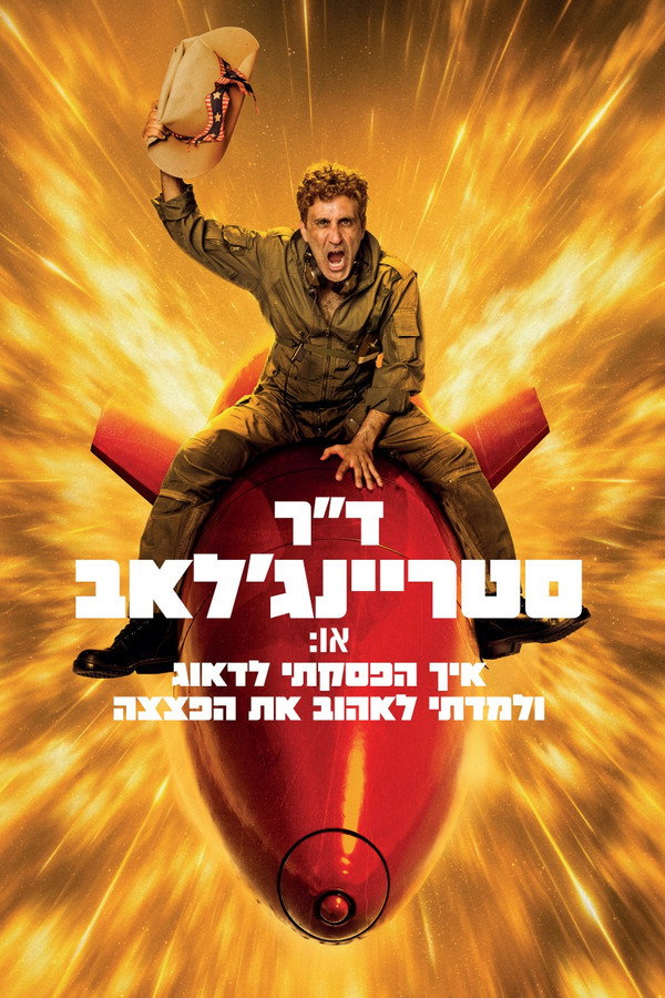 ד"ר סטריינג'לאב