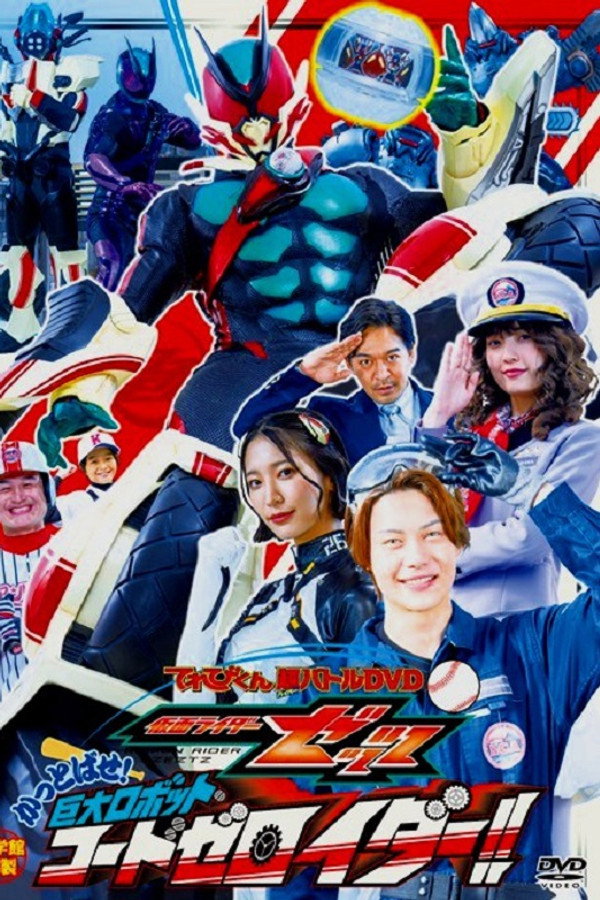 仮面ライダーゼッツ　かっとばせ！巨大ロボット　コードゼロイダー！！