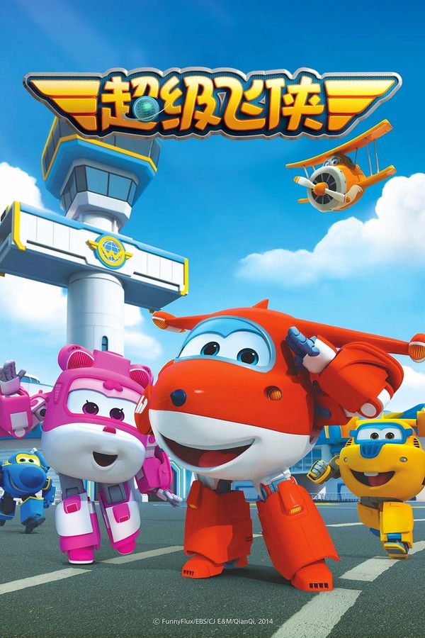 超级飞侠国语版