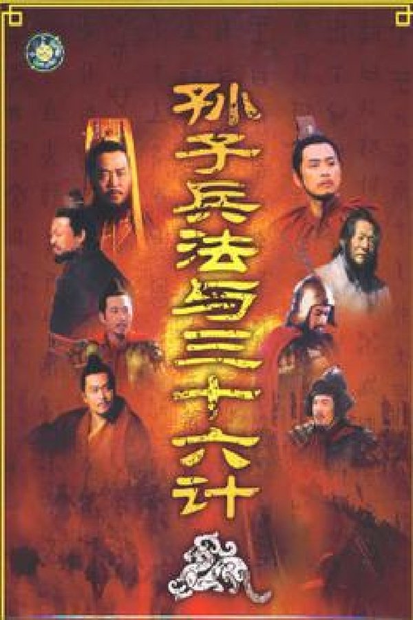 Sun Tzu’s the Art of War and the Thirty Six Stratagems