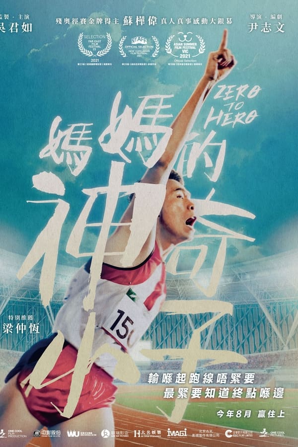 This film is based on the story of So Wa Wai, the medal-winning Paralympic athlete. It teaches audiences that even people who “lose on the starting line” can achieve victory as long as they persist.