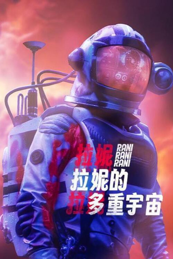 拉尼的多重宇宙