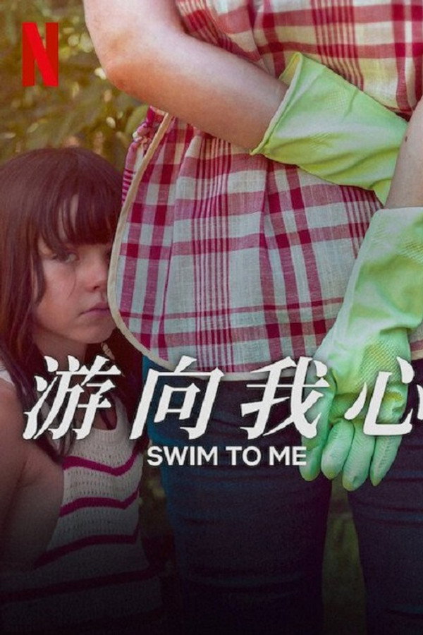游向我心