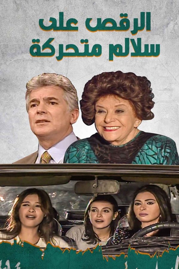 الرقص علي سلالم متحركة