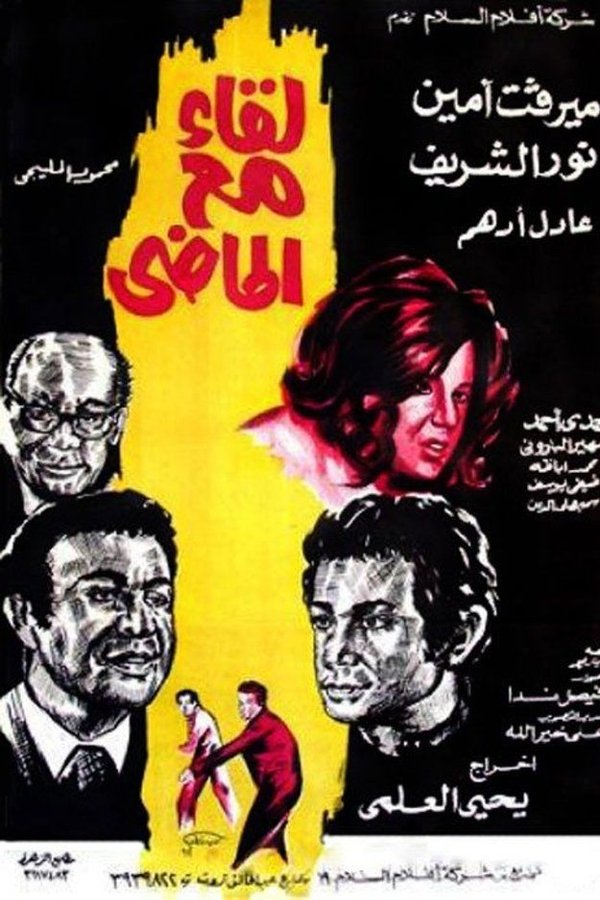 Mervat Amin, Nour El-Sherif, Adel Adham, Sohair El Barooni, Hamdy Ahmed, Mohamed Abaza, Mahmoud el-Meliguy