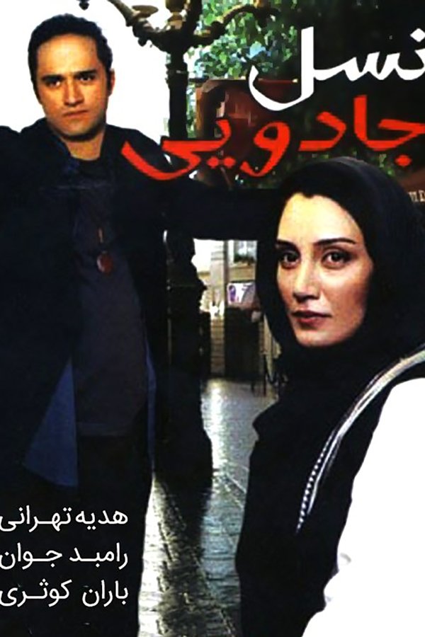 IR - Nasle Jadoei نسل جادویی