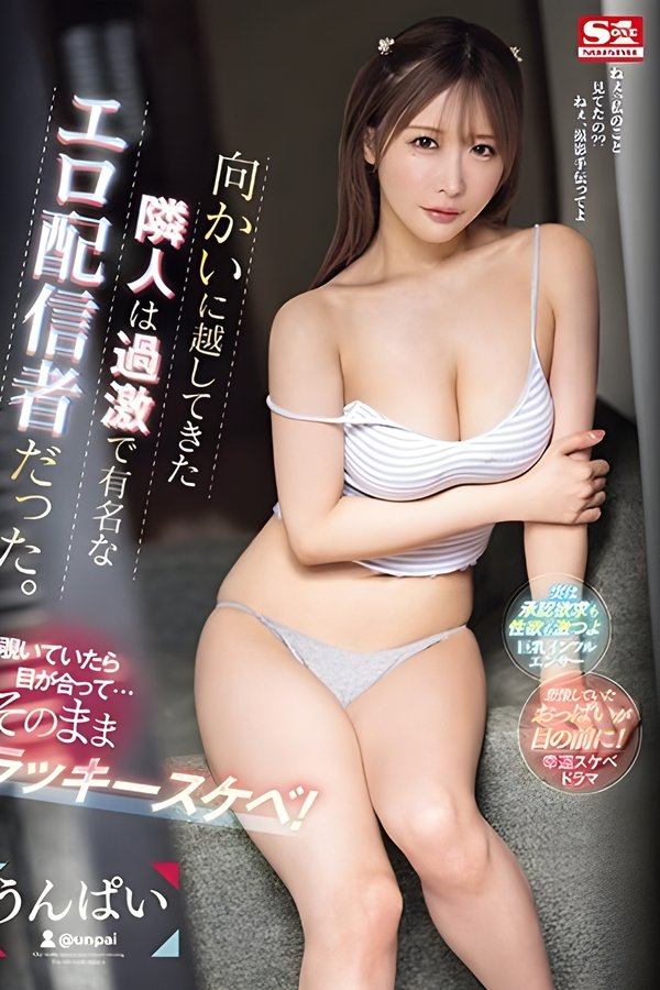 向かいに越してきた隣人は過激で有名なエロ配信者だった。覗いていたら目が合って…そのままラッキースケベ! うんぱい
