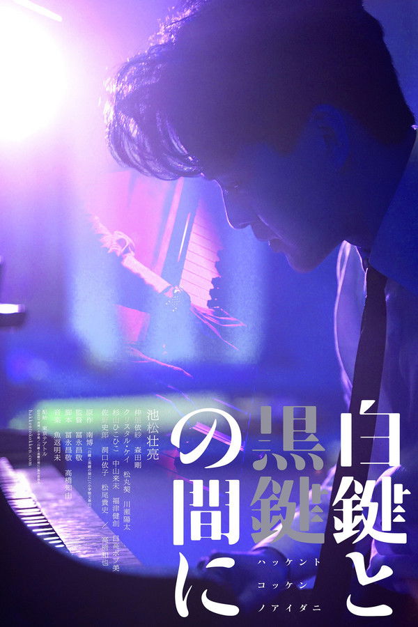 白鍵と黒鍵の間に