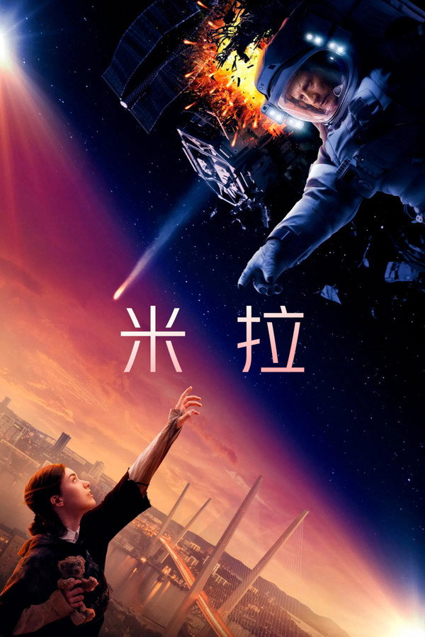 米拉