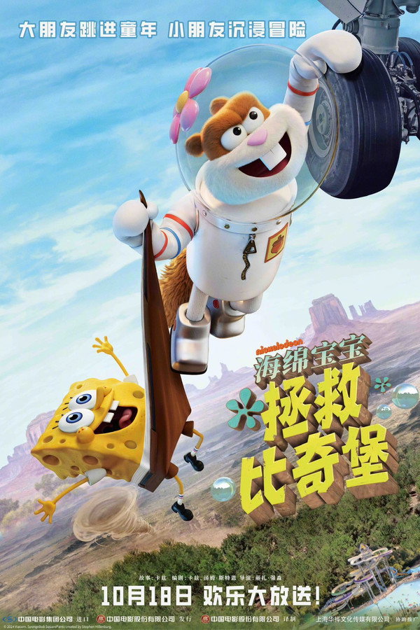 海绵宝宝：拯救比奇堡