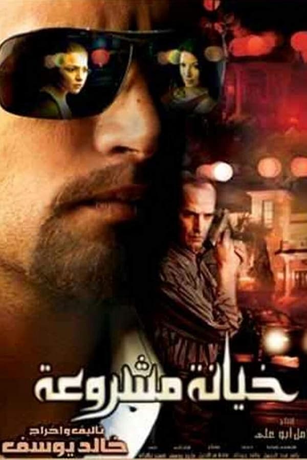 AR - فيلم خيانة مشروعة