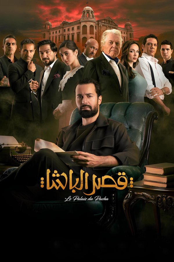AR - HDCAM فيلم قصر الباشا () 4KOTT