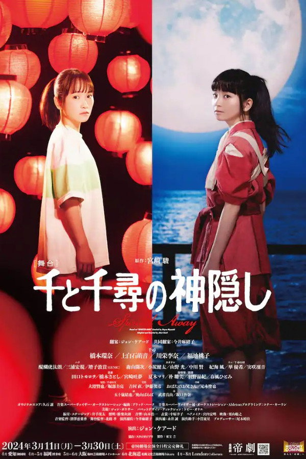 舞台 『千と千寻の神隠し』