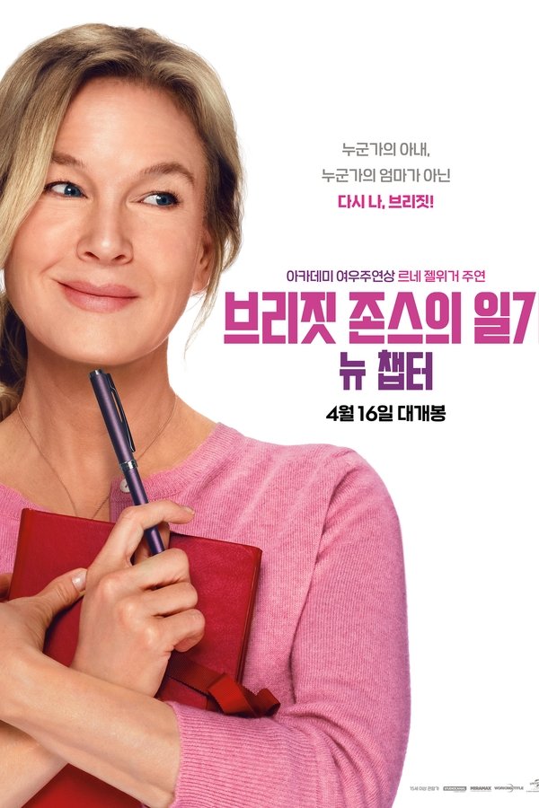 브리짓 존스의 일기: 뉴 챕터