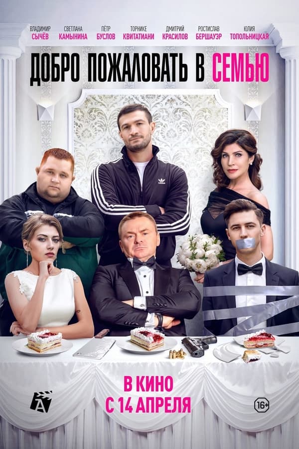 TVplus RU - Welcome to the Family (2022)