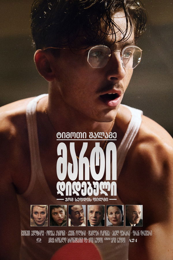 მარტი დიდებული / Marty Supreme (ქართულად) (2026)