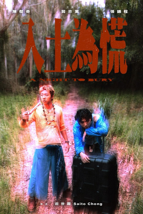 入土为慌