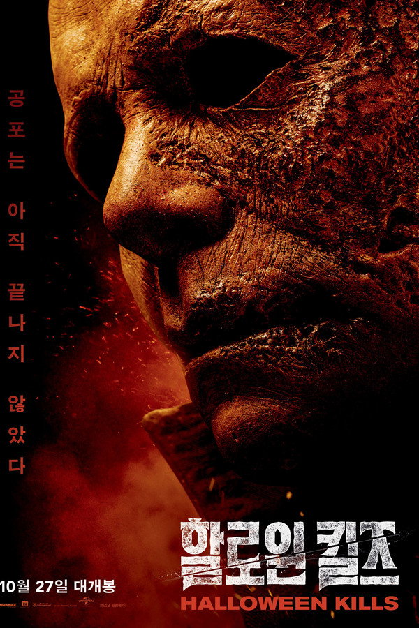 할로윈 킬즈