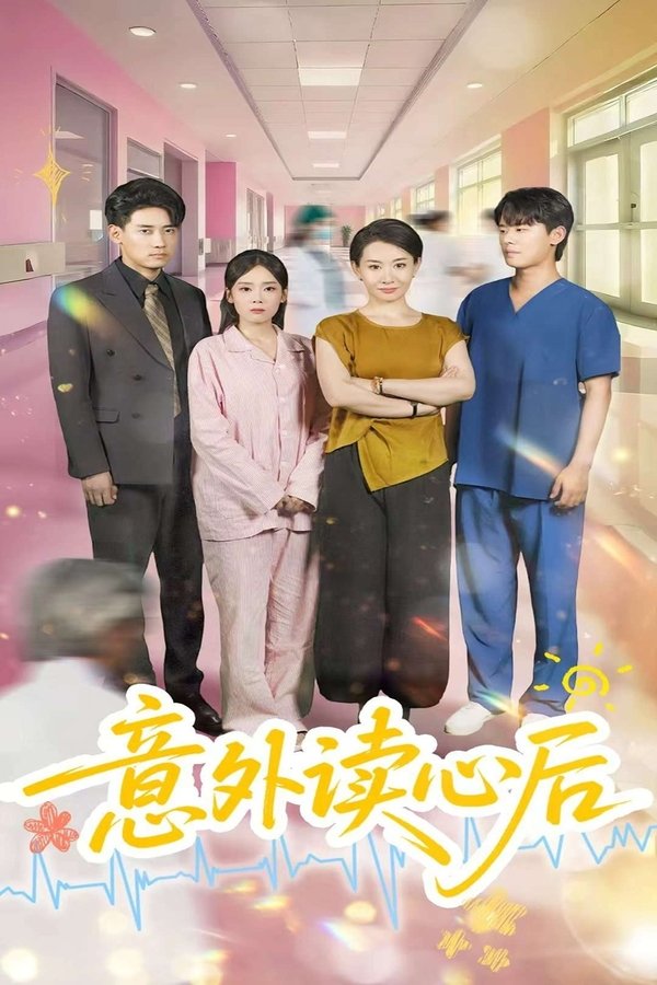 意外读心后 poster