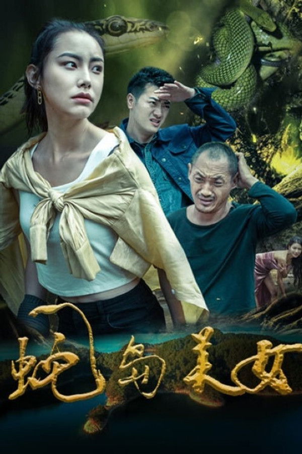 蛇岛美女