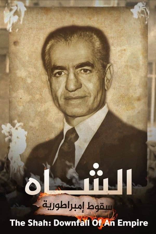 AR-DOC-D - الشاه: سقوط إمبراطورية
