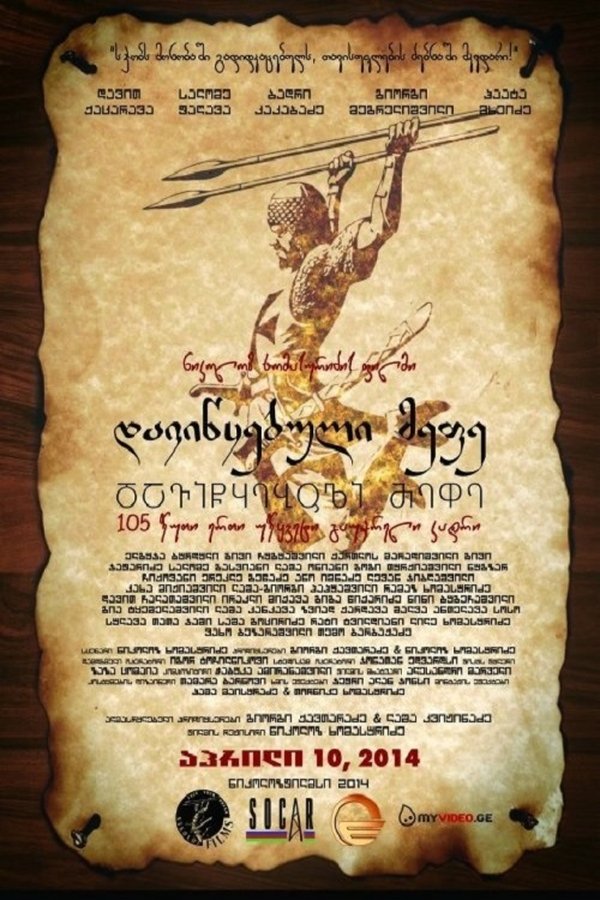 დავიწყებული მეფე / Forgotten King (ქართული ფილმი) (2013)