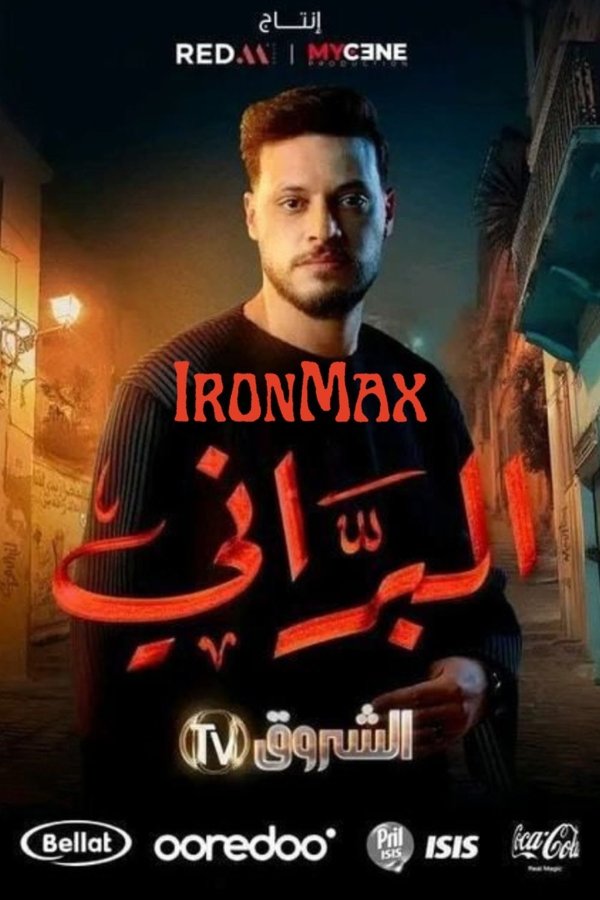 AR - مسلسل البراني