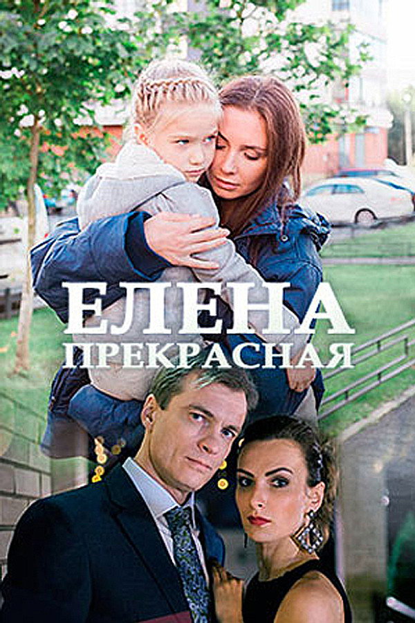 Елена Прекрасная