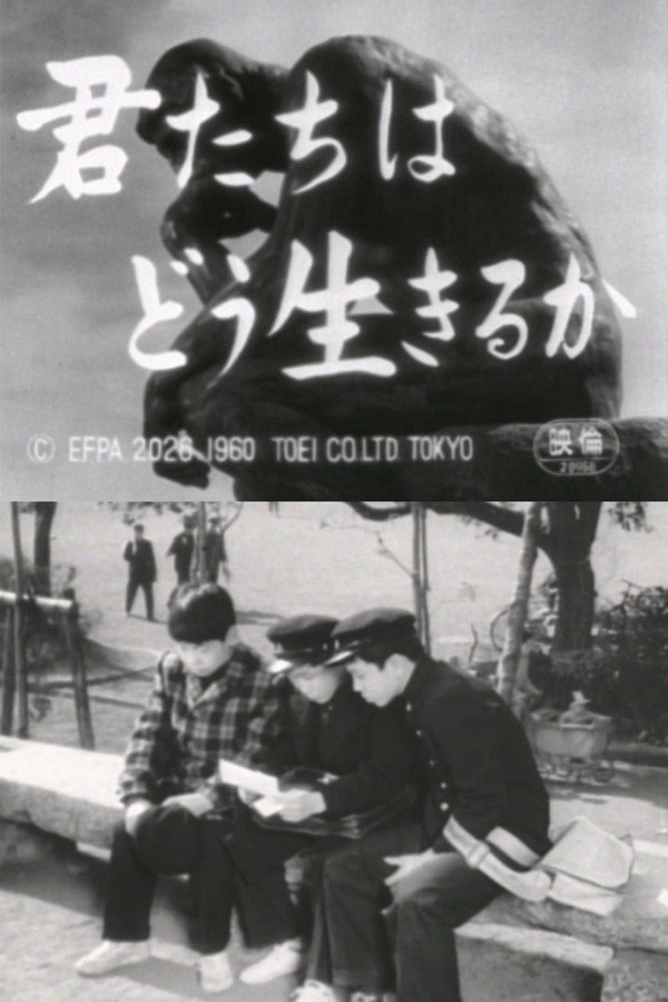 君たちはどう生きるか