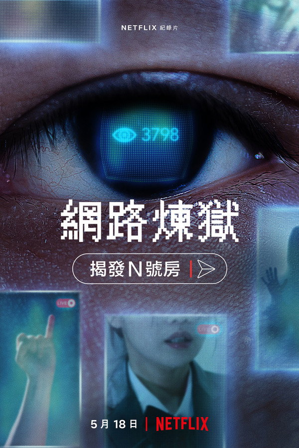 网路炼狱：揭发 N 号房