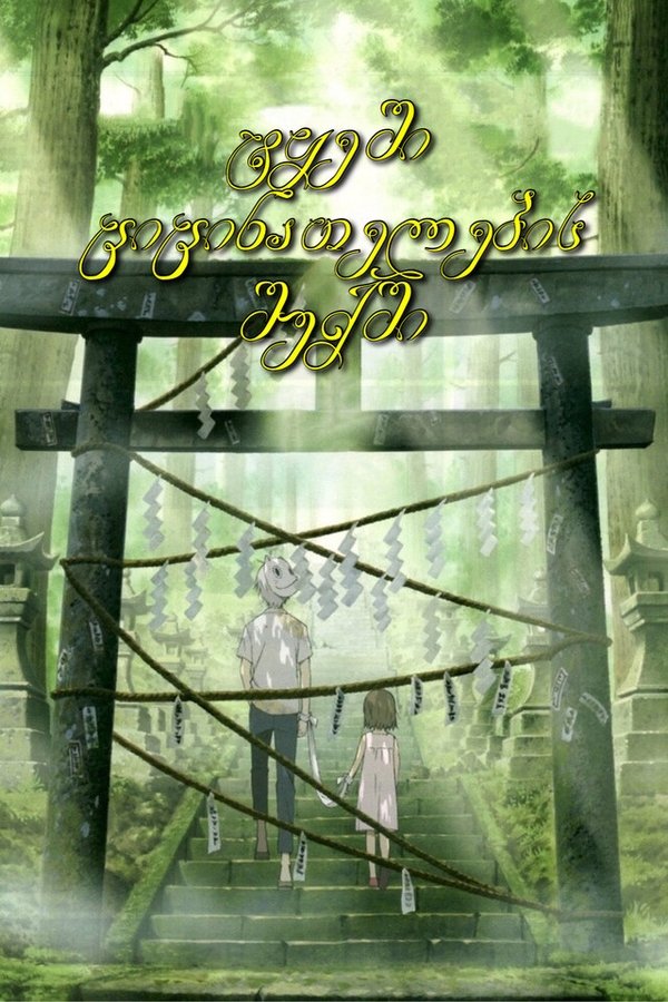 ტყეში ციცინათელების შუქში / Into the Forest of Fireflies’ Light (Hotarubi no Mori e) (ქართულად) (2011)