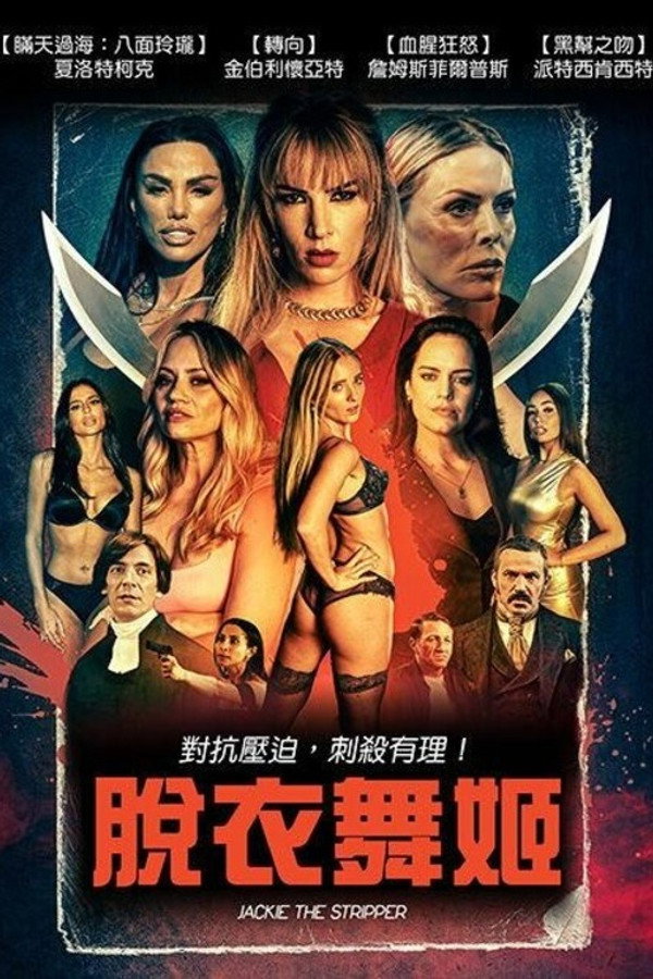 脱衣舞姬