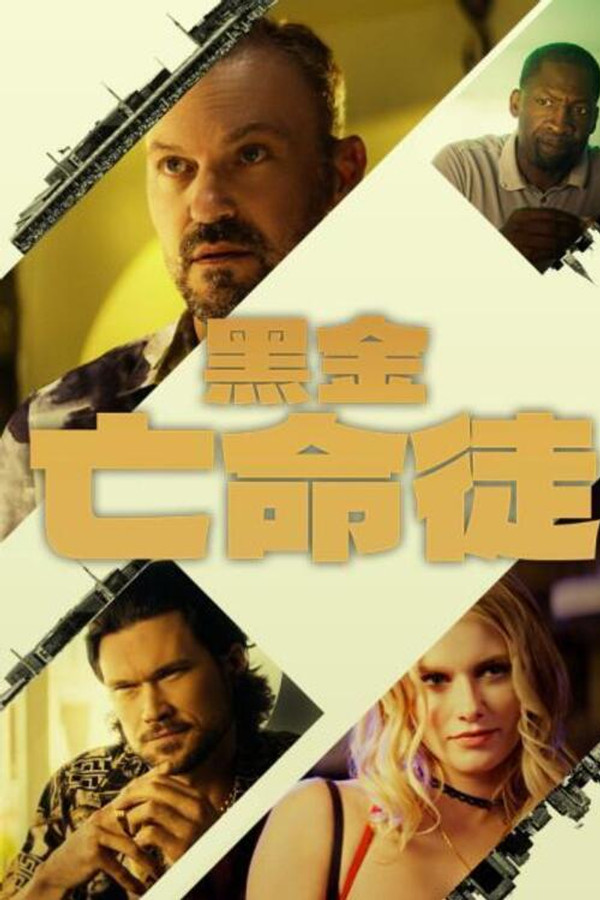 黑金亡命徒