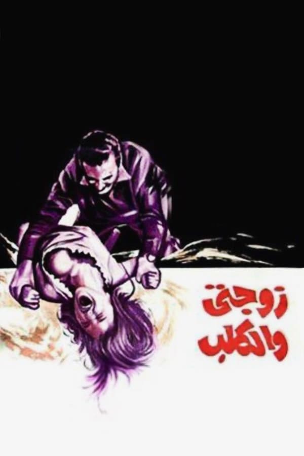 AR - فيلم زوجتى والكلب (1971)