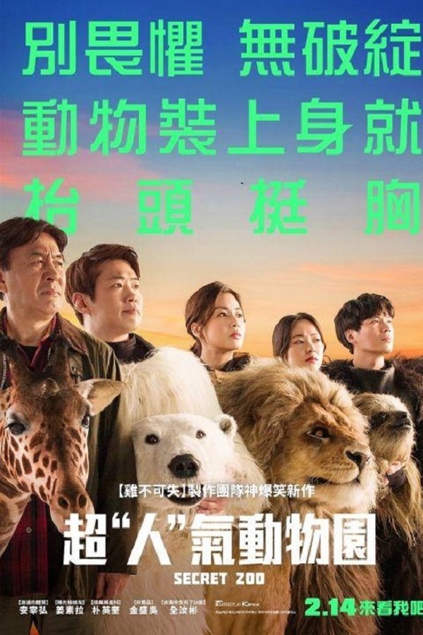 秘密动物园